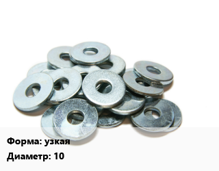 Шайба узкая D=10 сталь оцинкованная ГОСТ: DIN 125, шт цена По запросу где купить, условия доставки в Оше и Ошской области